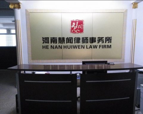 慧闻律师事务所